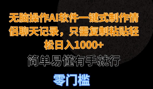 无脑操作AI软件一键式制作情侣聊天记录，只需复制粘贴轻松日入多张，简单易懂有手就行-轻资本网