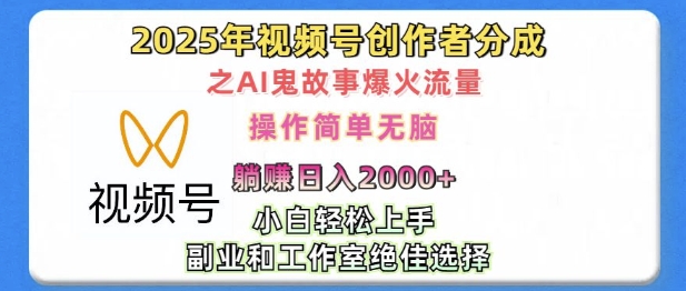 无脑操作，2025年视频号创作者分成之AI鬼故事爆火流量，轻松日入多张-轻资本网
