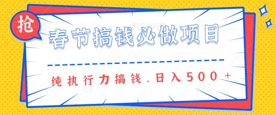 春节前搞钱必做项目，AI代写纯执行力赚钱，无需引流、时间灵活、多劳多得一天多张-轻资本网