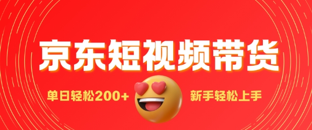 最新京东短视频带货搬运，新手单日轻松2张，选爆品玩法-轻资本网