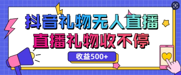 最新抖音礼物无人直播，礼物收不停，单日收益5张-轻资本网