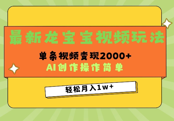 最新龙宝宝视频玩法，操作简单，单条视频变现上千-轻资本网
