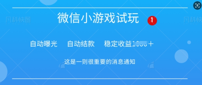 火爆小游戏，操作简单，轻松稳定日入多张-轻资本网