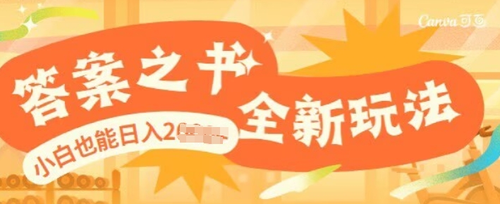 答案之书，全新玩儿法，小白也能日入多张-轻资本网