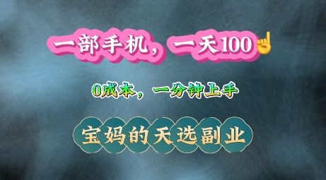 纯手机操作，一天100+的小项目，适合在家没事干的宝妈，一分钟上手，当天做当天收益-轻资本网
