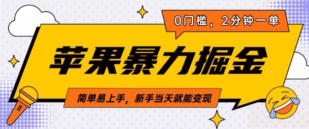 苹果暴力掘金，2分钟一单，0门槛，简单易上手，新手当天就能变现-轻资本网