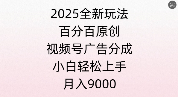 视频号创作者分成计划之情感赛道，多平台发布，多份收益-轻资本网