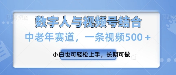视频号新玩法，新赛道，一条视频500+小白也可轻松上手，长期可做-轻资本网