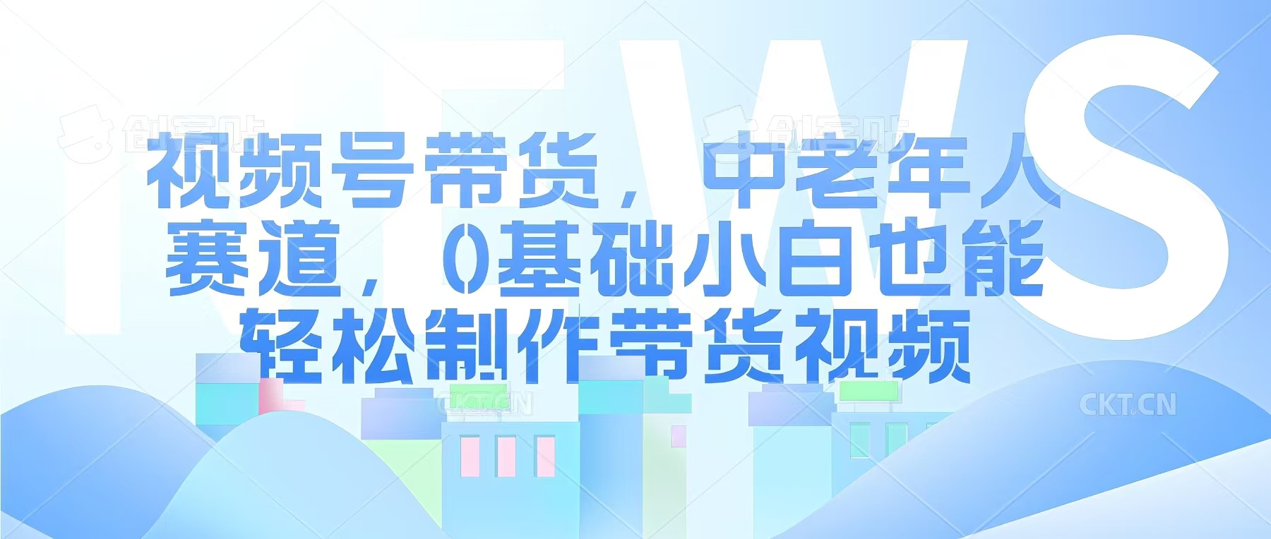 视频号银发赛道，中老年人群，养生类产品利润率很高-轻资本网