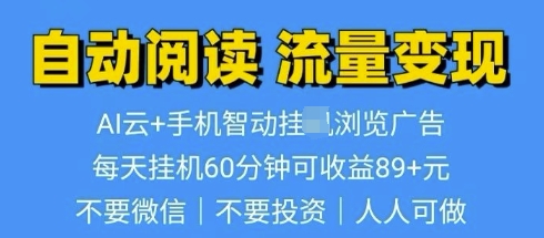 超强0撸AI云智能自动挂JI阅读文章单机一天可撸80-100 多号多撸-轻资本网
