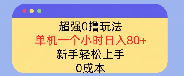 超强0撸玩法，录录数据，单机一小时轻松几十，小白轻松上手，简单0成本-轻资本网