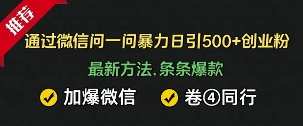 通过微信暴力日引500+创业粉，最新方法，条条爆款，加爆微信，卷死同行-轻资本网