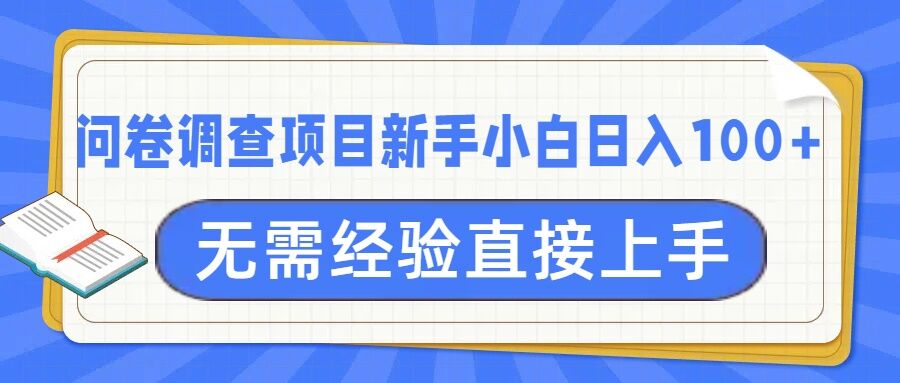 问卷调查项目，不需要经验小白上手无压力，轻松日入100+-轻资本网