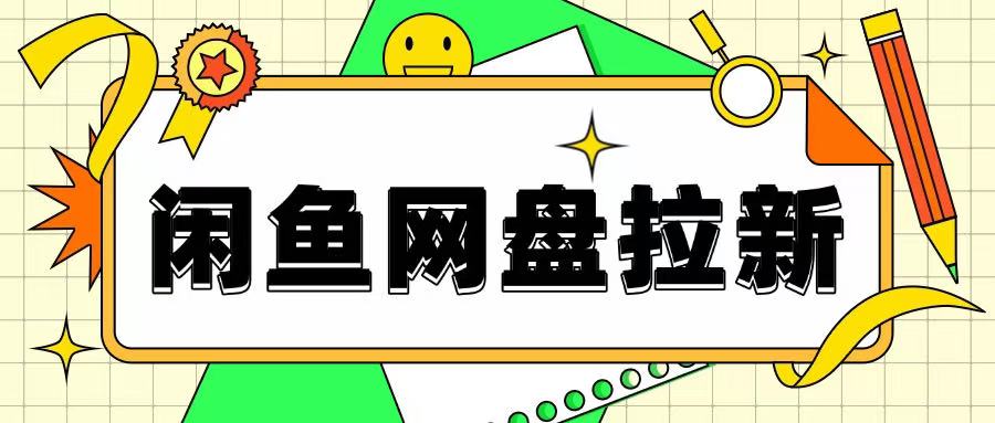 闲鱼无限推广网盘拉新玩法，项目可长期做，适合宝妈上班族！-轻资本网