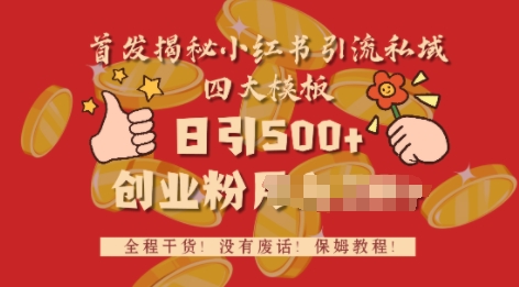 首发揭秘小红书私域日引500+创业粉四大模板，全程干货，没有废话-轻资本网