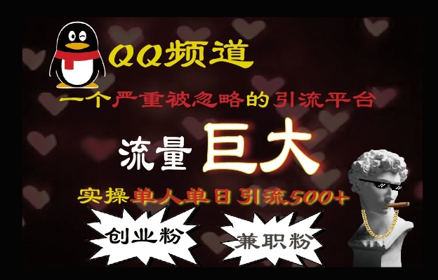 QQ最新引流方法，流量巨大，实操单日引流500+创业粉、兼职粉-轻资本网