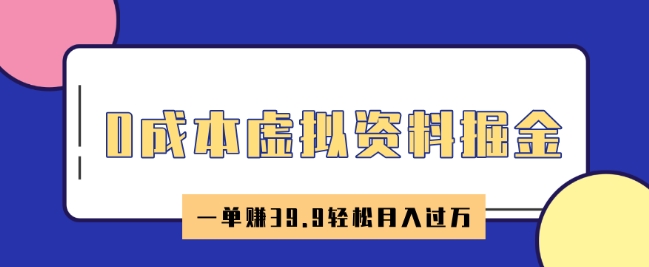 0成本虚拟资料掘金，小红书卖HR资料，一单挣39.9轻松月入过W-轻资本网