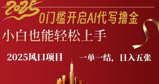 0门槛开启AI代写撸金小白也能轻松上手，一单一结，日入多张-轻资本网