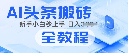 2025年头条新玩法：AI爆款文章生成术，简单操作，复制粘贴，新手小白也能做-轻资本网