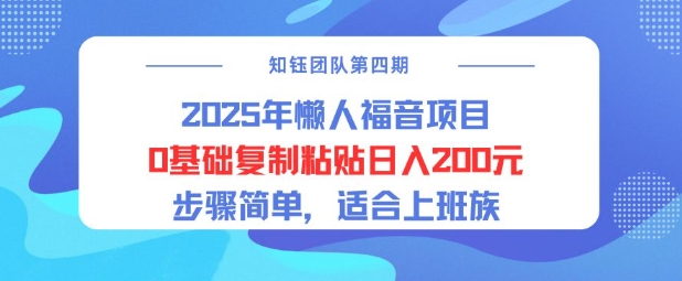 2025年懒人福音项目0基础复制粘贴日入2张，步骤简单适合上班族-轻资本网