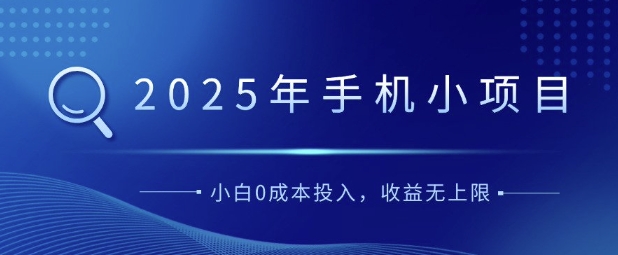 2025年手机小项目,简单易学,小白0成本投入,多劳多得
