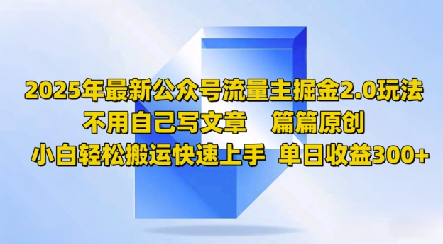 2025年最新公众号流量主掘金2.0玩法，篇篇原创，小白轻松搬运快速上手，单日收益3张-轻资本网