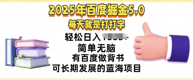 2025年百度据金5.0，每天就是打打字，简单无脑，轻松日入几张，有百度做背书可长期发展的蓝海项目-轻资本网
