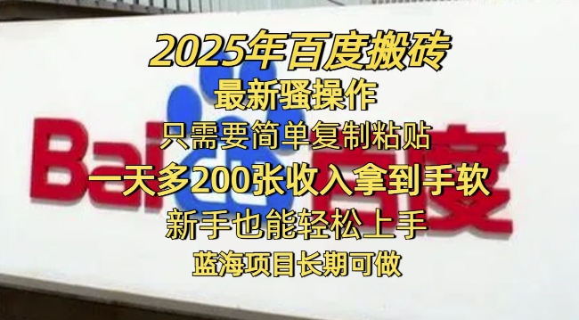 2025年百度搬砖最新骚操作，只需要简单复制粘贴一天多2张，新手也能轻松上手，蓝海项目长期可做-轻资本网
