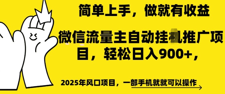 2025年风口项目，微信流量主自动推广，轻松日入多张，简单上手，做就有收益，一部手机就就可以操作-轻资本网