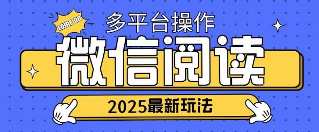 2025微信阅读项目多个平台同时操作轻松日入2张-轻资本网