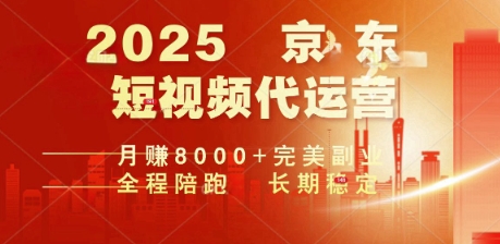 2025暴力玩法，京东短视频代运营  月入8k+操作简单小白轻松上手【揭秘】-轻资本网