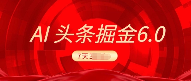 2025最新AI头条6.0，7天挣了上千，操作很简单，小白可以照做(附详细教程)-轻资本网