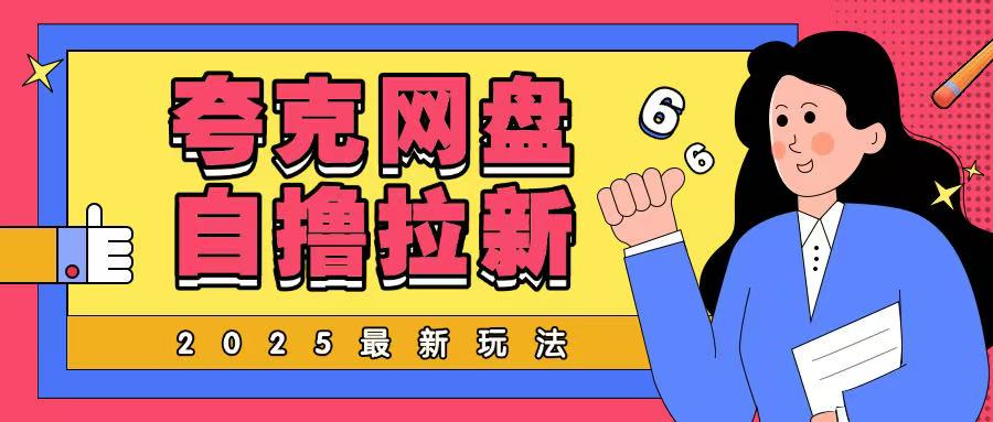 2025最新夸克网盘自撸玩法，完全云机操作非常暴力-轻资本网