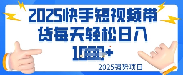2025最新快手小店运营,单日变现多张新手小白轻松上手