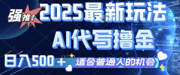 2025最新玩法，AI代写撸金 日入多张 适合普通人兼职副业的不二之选-轻资本网