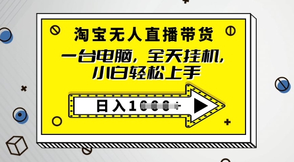 2025淘宝无人直播带货，只要跟着教程操作，开播就出单-轻资本网