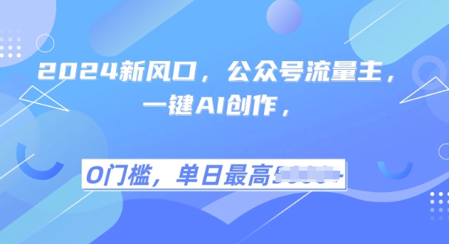 2025风口项目流量主，复制粘贴，小白一天上手，保姆级教学-轻资本网