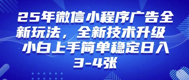 25年微信小程序全新玩法纯小白易上手，稳定日入多张，技术全新升级，全网首发-轻资本网