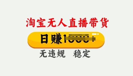 25年淘宝无人直播带货10.0，一天多张，独家技术，操作简单【揭秘】-轻资本网