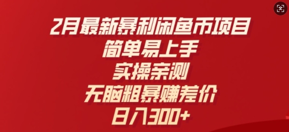 2月最新暴利闲鱼币项目，简单易上手，实操亲测，无脑粗暴赚差价，日入3张-轻资本网