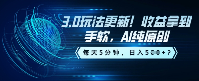 3.0玩法更新！收益拿到手软，AI纯原创，每天5分钟，日入5张？-轻资本网