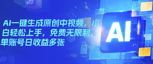 AI一键生成原创中视频，小白轻松上手，免费无限制，单账号日收益多张-轻资本网