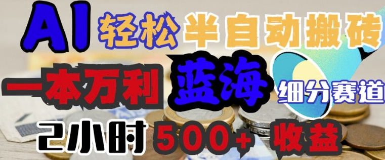 AI写简历搞钱,一本万利的蓝海潜力赛道,半自动搬砖,2小时收入3张,闭眼入