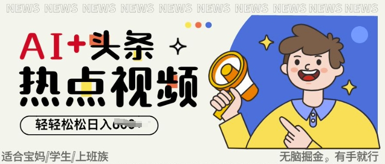 AI+头条热点事件视频,无脑掘金,轻轻松松日入多张