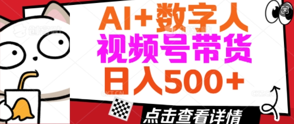 AI+数字人视频号带货，操作简单新手小白轻松日入5张-轻资本网