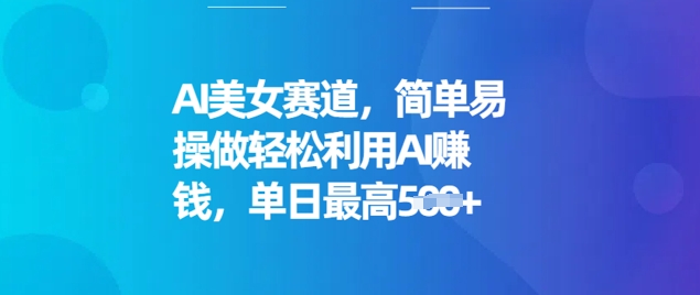 AI美女赛道,简单易操做轻松利用AI挣钱,单日最高5张