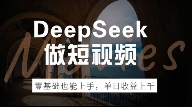 DeepSeek做短视频，零基础也能上手，单日收益多张-轻资本网