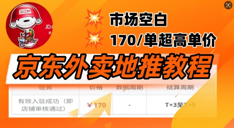 京东外卖地推教程,市场空白,风口项目170一单,无互联网基础小白可做