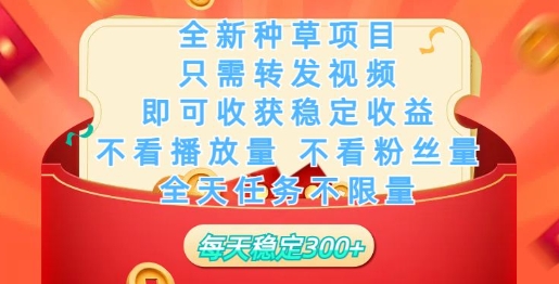 全新种草项目，只需每日转发视频，即可收获稳定收益-轻资本网