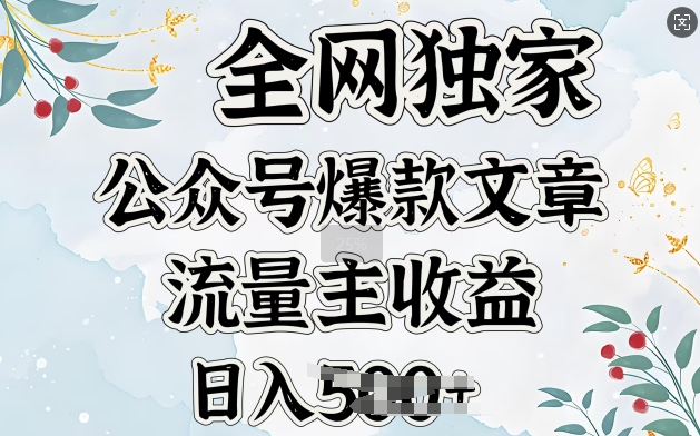 全网独家公众号爆款文章，流量主收益日入5张-轻资本网